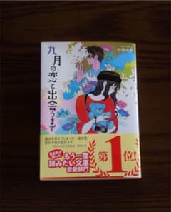 九月の恋と出会うまでのサムネイル