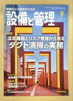 設備と管理 2026年9月号 - 2