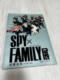 SPY×FAMILY展 公式パンフレット（図録）／スパイファミリー展のサムネイル
