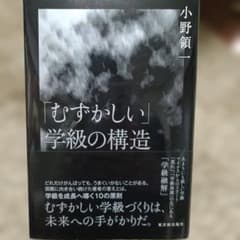 「むずかしい」学級の構造のサムネイル