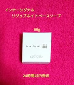 インナーシグナル リジュブネイトベースソープb 60g - メルカリ