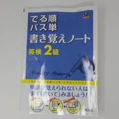 英検2級 でる順パス単 書き覚えノートのサムネイル