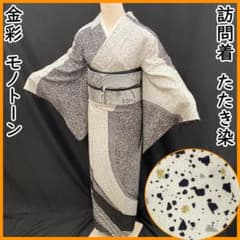 608mh6●訪問着 たたき染 モノトーン スタイリッシュ 金彩 共八掛●美品 608mh6○訪問着 たたき染 モノトーン スタイリッシュ 金彩 共八掛○美
