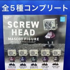 スクリューヘッド マスコットフィギュア 全5種 コンプ ガチャ FAKETOY