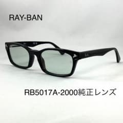 レイバン純正レンズRX5017A-2000 クリアグリーン純正ライトカラー 