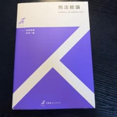 刑法総論のサムネイル
