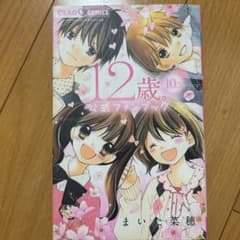 12歳。10.5 公式ファンブックのサムネイル