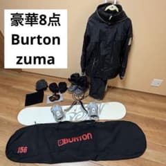 Burton zuma スノーボード 板　ブーツ　ウェア　小物　まとめ売りセット Burton zuma スノーボード 板 ブーツ ウェア まとめ売り フルセット