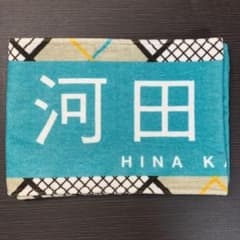 日向坂46 こんなに好きになっちゃっていいの？ 河田陽菜 推しメンマフラータオルのサムネイル