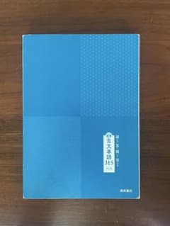 重要 古文単語315 四訂版 桐原書店のサムネイル
