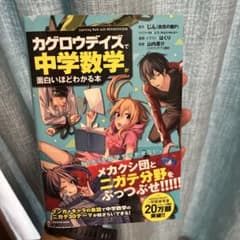カゲロウデイズで中学数学が面白いほどわかる本のサムネイル