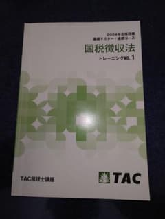 国税徴収法 トレーニング TAC - メルカリ