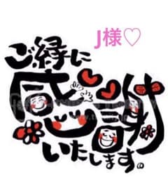 J様♡宛名シール♡ケアシール下積厳禁♡宛名シール♡のサムネイル