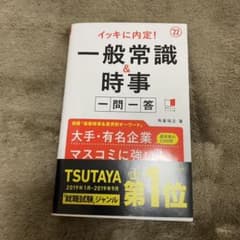 イッキに内定!一般常識&時事[一問一答]2022年度版のサムネイル
