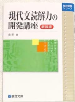 現代文読解力の開発講座のサムネイル