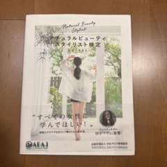 ナチュラルビューティスタイリスト検定 公式テキストのサムネイル
