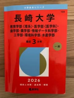 長崎大学 2026年版 大学入試シリーズ 赤本のサムネイル