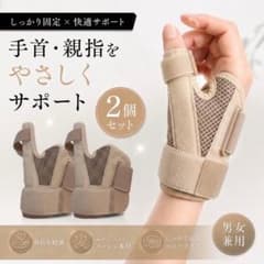 大人気⭐️再入荷！親指サポーター　ベージュ　2個セット　男女兼用　左右兼用のサムネイル