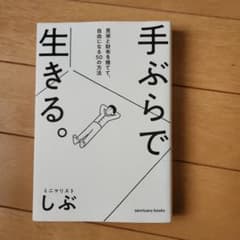 手ぶらで生きる。　　ミニマリストしぶのサムネイル