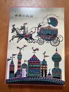 世界の民話のサムネイル
