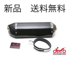 DANMOTO ダンモト サイレンサー カーボン バイクマフラー 汎用51 ミリ