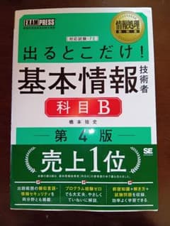 出るとこだけ！基本情報技術者科目B 第4版のサムネイル