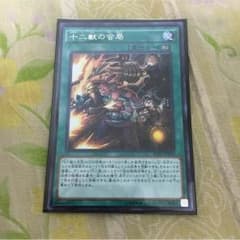 遊戯王 十二獣の会局のサムネイル
