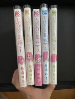 五等分の花嫁　漫画　マンガ　フルカラー　1、2、3、4、5巻のサムネイル