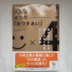 人生は4つの「おつきあい」のサムネイル