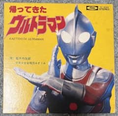 帰ってきたウルトラマン レコード ヴィンテージ品】帰ってきたウルトラマン レコード付き - メルカリ
