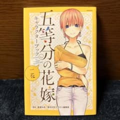 五等分の花嫁キャラクターブック 一花のサムネイル