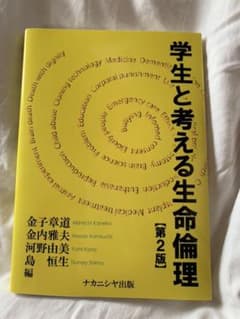 学生と考える生命倫理のサムネイル