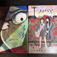 フォビア 1.2のサムネイル