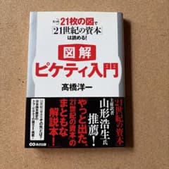 図解 ピケティ入門 高橋洋一　【新品】のサムネイル