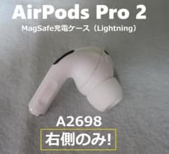 airpods pro 2 第2世代 右側 右耳 A2698 R側 R耳 片耳 - メルカリ