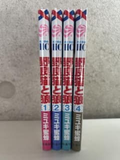 野良猫と狼　1-4巻のサムネイル