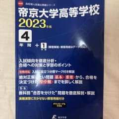 帝京大学高等学校 2023年度 4年間+1年　過去問のサムネイル
