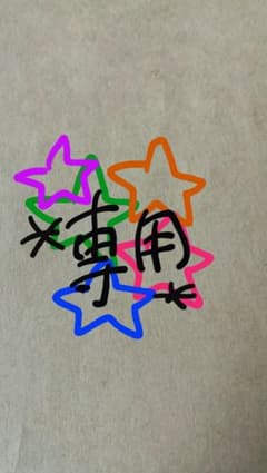 C様専用✳のサムネイル
