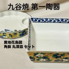 九谷焼 第一陶器 黄地花鳥図 角鉢 丸深皿 同柄2点セット - メルカリ