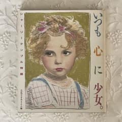 いつも心に少女＊シャーリー・テンプル物語 たかのてるみ編のサムネイル