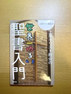世界一ゆるい聖書入門のサムネイル