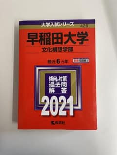 早稲田大学 文化構想学部2021赤本のサムネイル