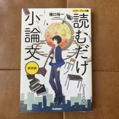 読むだけ小論文 基礎編 パワーアップ版のサムネイル