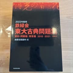 鉄緑会 東大古典問題集 資料・問題編/解答編 2012〜2021（10年分）のサムネイル