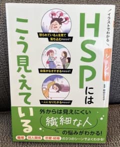 イラストでわかる シーン別 HSPにはこう見えているのサムネイル