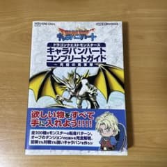 ドラゴンクエストモンスターズ キャラバンハート コンプリートガイドのサムネイル