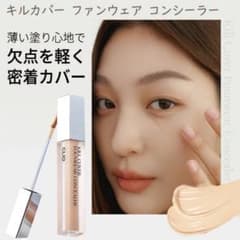 【新品未使用2本！】CLIO キルカバー コンシーラー 箱なしのサムネイル