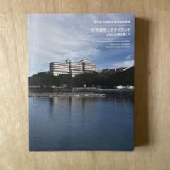 村野藤吾建築展 カタログのサムネイル