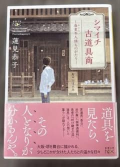 シマイチ古道具商 春夏冬(あきない)人情ものがたりのサムネイル