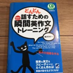 どんどん話すための瞬間英作文トレーニングのサムネイル